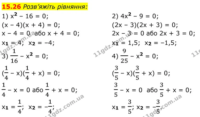 15.26 Розв’яжіть рівняння: — ГДЗ Алгебра 8 клас Істер