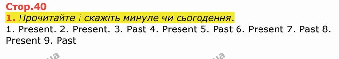 1. Прочитайте і скажіть минуле чи сьогодення. — ГДЗ Англійська мова 4 клас Мітчелл 2026
