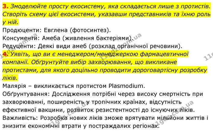 3. Змоделюйте просту екосистему, яка складається лише з протистів. Створіть схему цієї екосистеми, указавши представників та їхню роль — ГДЗ Біологія 7 клас Тагліна