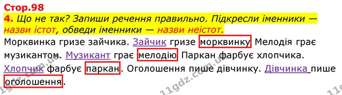 4. Що не так? Запиши речення правильно. Підкресли іменники — назви істот, обведи іменники — назви неістот. — ГДЗ Українська мова та читання 3 клас Большакова 1-2 ч.