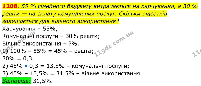1208. 55 % сімейного бюджету витрачається на харчування, а 30 % — ГДЗ Алгебра 7 клас Бевз