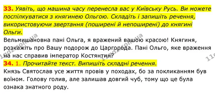 33. Уявіть, що машина часу перенесла вас у Київську Русь. Ви можете поспілкуватися з княгинею Ольгою. Складіть і запишіть речення — ГДЗ Відповіді Українська мова 6 клас Єрмоленко