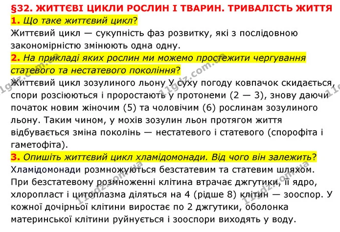 1. Що таке життєвий цикл? — ГДЗ Пізнаємо природу 6 клас Мідак