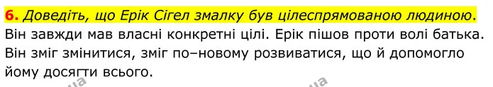6. Доведіть, що Ерік Сігел змалку був цілеспрямованою людиною. — ГДЗ Зарубіжна література 8 клас Міляновська