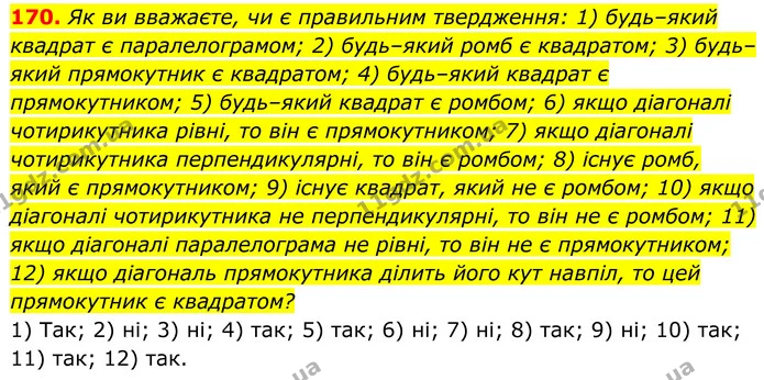 170. Як ви вважаєте, чи є правильним твердження: 1) будь–який квадрат є паралелограмом; 2) будь–який ромб є квадратом; 3) будь–який — ГДЗ Геометрія 8 клас Мерзляк