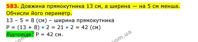 583. Довжина прямокутника 13 см, а ширина — на 5 см менша. Обчисли його периметр. — ГДЗ Математика 3 клас Будна 1-2 ч.