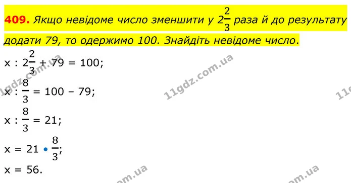 409. Якщо невідоме число зменшити у 223 раза й до результату додати 79, то одержимо 100. Знайдіть невідоме число. — ГДЗ Математика 6 клас Кравчук 2023