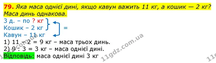 79. Маса трьох однакових динь 9 кг. Якою буде маса 6 кавунів, — ГДЗ Математика 3 клас Заїка 1-2 ч.