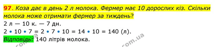 97. Коза дає в день 2 л молока. Фермер має 10 дорослих кіз. Скільки молока може отримати фермер за тиждень? — ГДЗ Математика 3 клас Бевз 2 частина