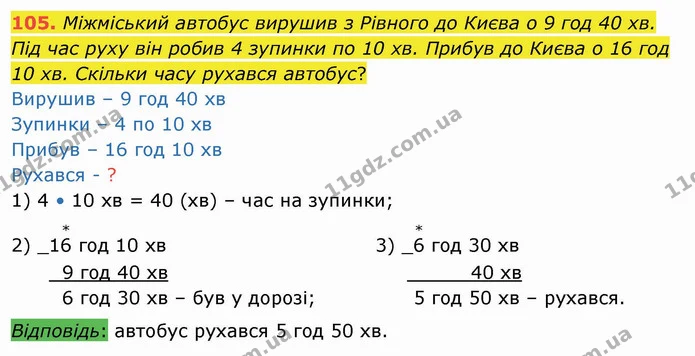 105. Міжміський автобус вирушив з Рівного до Києва о 9 год 40 хв. Під час руху він робив 4 зупинки по 10 хв. Прибув до Києва о 16 год — ГДЗ Математика 4 клас Заїка