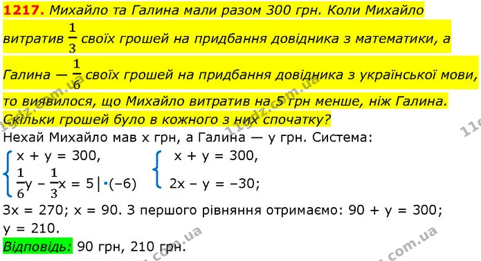 1217. Михайло та Галина мали разом 300 грн. Коли Михайло витратив 13 своїх грошей на придбання довідника з математики, а Галина — 16 — Алгебра 7 клас Мерзляк 2024