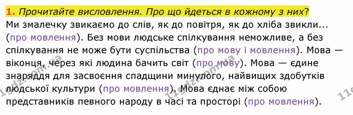 1. Прочитайте висловлення. Про що йдеться в кожному з них? — ГДЗ Українська мова 5 клас Заболотний 2022