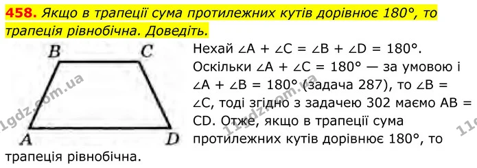 458. Якщо в трапеції сума протилежних кутів дорівнює 180°, то трапеція рівнобічна. Доведіть. — ГДЗ Геометрія 8 клас Бурда