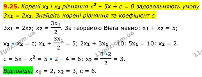 9.25. Корені x1 і x2 рівняння х2 – 5х + с = 0 задовольняють умову — ГДЗ Алгебра 9 клас Істер