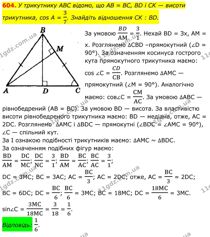 604. У трикутнику ABC відомо, що AB = BC, BD і CK — висоти трикутника, cos А = 37. Знайдіть відношення CK : BD. — ГДЗ Геометрія 8 клас Мерзляк