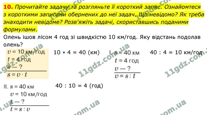 10. Прочитайте задачу та розгляньте її короткий запис. Ознайомтеся з короткими записами обернених до неї задач. Що невідомо? Як треба — ГДЗ Математика 4 клас Логачевська 1-2 ч. 2021