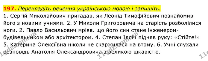 197. Перекладіть речення українською мовою і запишіть. — ГДЗ Українська мова 6 клас Ворон, Солопенко