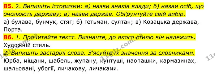 85. 2. Випишіть історизми: а) назви знаків влади; б) назви осіб, що очолюють державу; в) назви держав. Обґрунтуйте свій вибір. — ГДЗ Відповіді Українська мова 6 клас Єрмоленко
