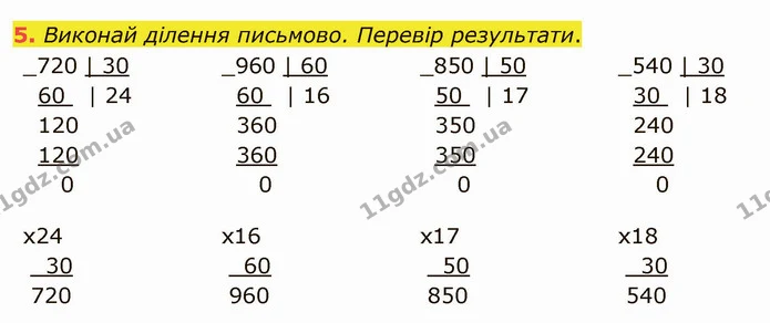 5. Виконай ділення письмово. Перевір результати. — ГДЗ Математика 4 клас Скворцова