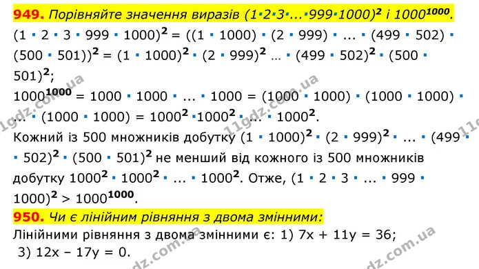 949. Порівняйте значення виразів (1∙2∙3∙...∙999∙1000)2 і 10001000. — ГДЗ Алгебра 7 клас Мерзляк, Полонський 2015