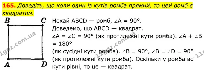 165. Доведіть, що коли один із кутів ромба прямий, то цей ромб є квадратом. — ГДЗ Геометрія 8 клас Мерзляк