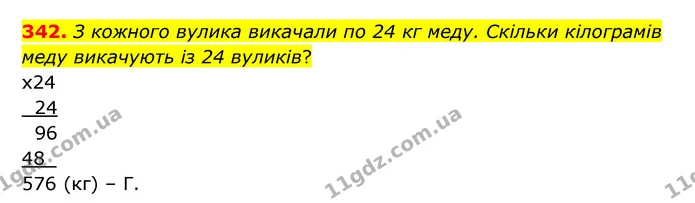 342. З кожного вулика викачали по 24 кг меду. Скільки кілограмів меду викачують із 24 вуликів? — ГДЗ Математика 5 клас Бевз
