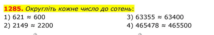 1285. Округліть кожне число до сотень: — ГДЗ Математика 5 клас Тарасенкова 2022