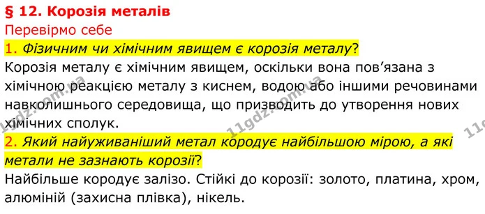 1. Фізичним чи хімічним явищем є корозія металу? — ГДЗ Хімія 8 клас Попель