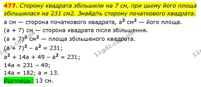 477. Сторону квадрата збільшили на 7 см, при цьому його площа збільшилася на 231 см2. Знайдіть сторону початкового квадрата. — ГДЗ Алгебра 7 клас Тарасенкова 2024