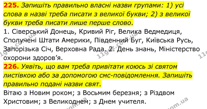 225. Запишіть правильно власні назви групами: 1) усі слова в назві треба писати з великої букви; 2) з великої букви треба писати лише — ГДЗ Українська мова 6 клас Заболотний 2020
