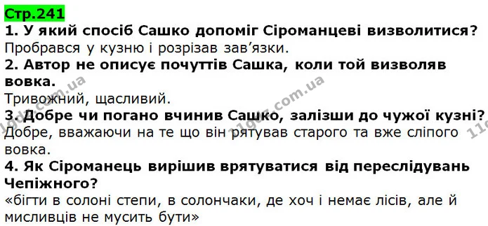 Стор. 241 — 1-4 — ГДЗ Українська література 5 клас Коваленко 2018 — ГДЗ Українська література 5 клас Коваленко 2018