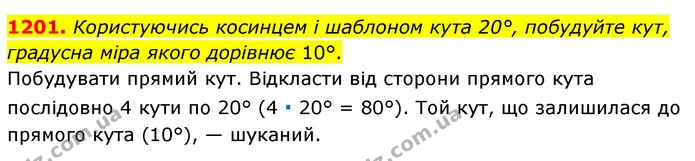 1201. Користуючись косинцем і шаблоном кута 20°, побудуйте кут, градусна міра якого дорівнює 10°. — ГДЗ Математика 6 клас Мерзляк 2023 1-2 ч.