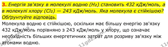 3. Енергія зв'язку в молекулі водню (H₂) становить 432 кДж/моль, а в молекулі хлору (Cl₂) — 243 кДж/моль. Яка молекула є стійкішою? — ГДЗ Хімія 8 клас Мідак
