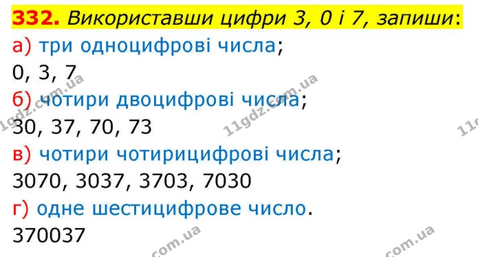 332. Використавши цифри 3, 0 і 7, запиши: — ГДЗ Математика 4 клас Листопад
