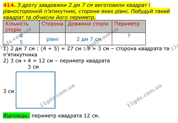 414. З дроту завдовжки 2 дм 7 см виготовили квадрат і рівносторонній п’ятикутник, сторони яких рівні. Побудуй такий квадрат та обчисли — ГДЗ Математика 3 клас Лишенко (1, 2 частина)