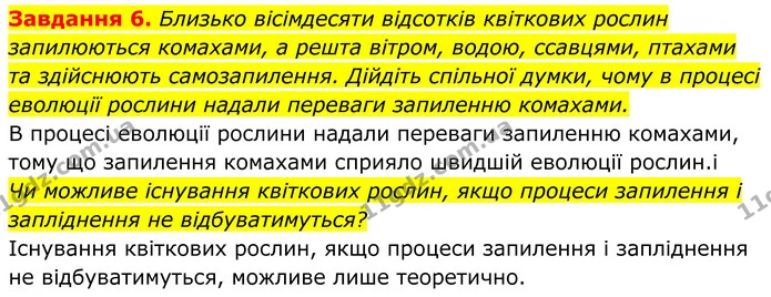 6. Близько вісімдесяти відсотків квіткових рослин запилюються комахами, а решта вітром, водою, ссавцями, птахами та здійснюють — ГДЗ Робочий зошит Біологія 7 клас Мирна 2024