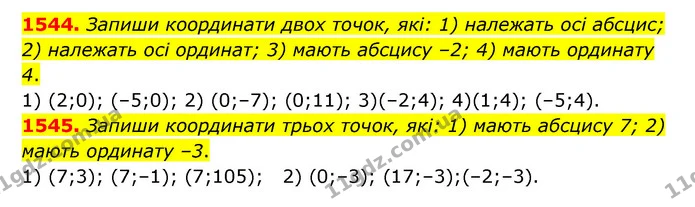 1544. Запиши координати двох точок, які: 1) належать осі абсцис; 2) належать осі ординат; 3) мають абсцису –2; 4) мають ординату 4. — ГДЗ Математика 6 клас Істер 2023 1-2 ч.