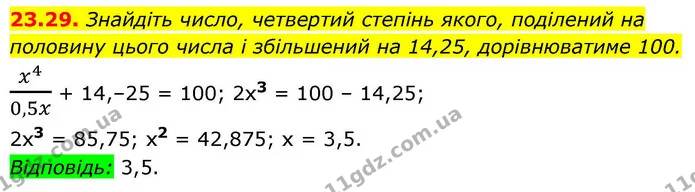 23.29. Знайдіть число, четвертий степінь якого, поділений на половину цього числа і збільшений на 14,25, дорівнюватиме 100. — ГДЗ Алгебра 9 клас Істер
