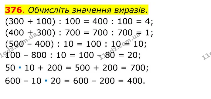 376. Обчисліть значення виразів. — ГДЗ Математика 3 клас Бевз 1 частина