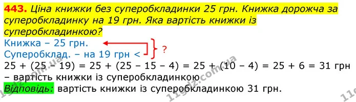 443. Ціна книжки без суперобкладинки 25 грн. Книжка дорожча за суперобкладинку на 19 грн. Яка вартість книжки із суперобкладинкою? — ГДЗ Математика 3 клас Лишенко (1, 2 частина)