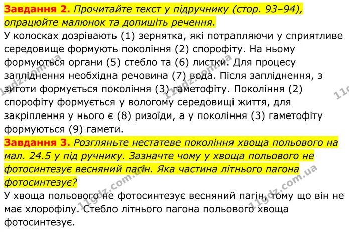 2. Прочитайте текст у підручнику (стор. 93–94), опрацюйте малюнок та допишіть речення. — ГДЗ Робочий зошит Біологія 7 клас Мирна 2024