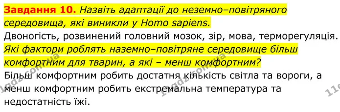 10. Назвіть адаптації до неземно–повітряного середовища, які виникли у Homo sapiens. — ГДЗ Робочий зошит Біологія 7 клас Мирна 2024