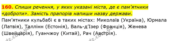 160. Спиши речення, у яких указані міста, де є пам’ятники «доброти». Замість прапорів напиши назву держави. — ГДЗ Українська мова та читання 3 клас Захарійчук 2020