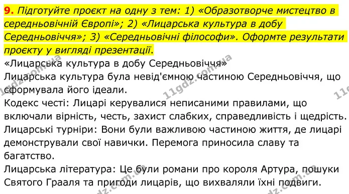 9. Підготуйте проєкт на одну з тем: 1) «Образотворче мистецтво в середньовічній Європі»; 2) «Лицарська культура в добу Середньовіччя» — ГДЗ Зарубіжна література 8 клас Ніколенко