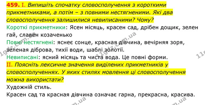 459. І. Випишіть спочатку словосполучення з короткими прикметниками, а потім – з повними нестягненими. Які два словосполучення — ГДЗ Українська мова 6 клас Заболотний 2023