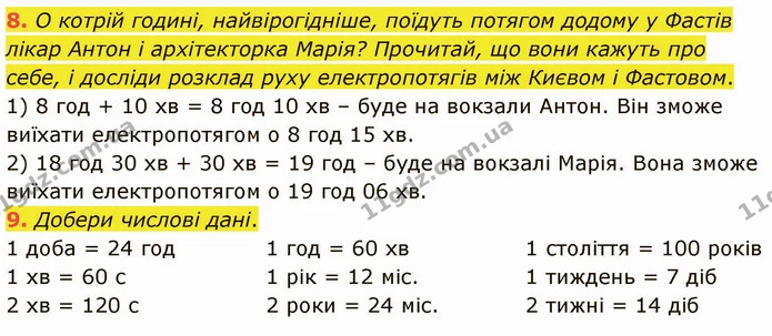 8. О котрій годині, найвірогідніше, поїдуть потягом додому у Фастів лікар Антон і архітекторка Марія? Прочитай, що вони кажуть про — ГДЗ Математика 3 клас Логачевська 1-2 ч.