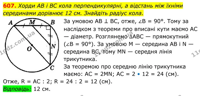 607. Хорди AB і BC кола перпендикулярні, а відстань між їхніми — ГДЗ Геометрія 8 клас Мерзляк