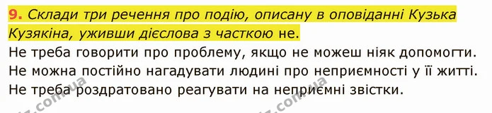 9. Склади три речення про подію, описану в оповіданні Кузька Кузякіна, уживши дієслова з часткою не. — ГДЗ Українська мова та читання 4 клас Остапенко 2 ч.