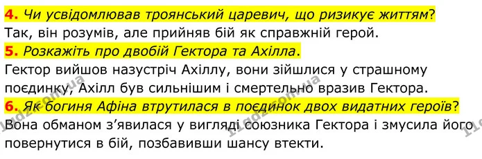 4. Чи усвідомлював троянський царевич, що ризикує життям? — ГДЗ Зарубіжна література 8 клас Міляновська