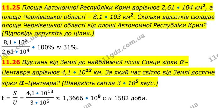 11.25 Площа Автономної Республіки Крим дорівнює 2,61 • 104 км2, а площа Чернівецької області – 8,1 • 103 км2. Скільки відсотків складає — ГДЗ Алгебра 8 клас Істер